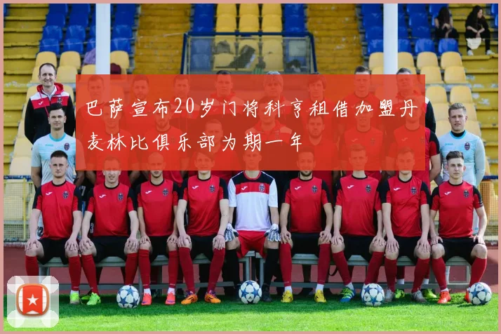 巴萨宣布20岁门将科亨租借加盟丹麦林比俱乐部为期一年