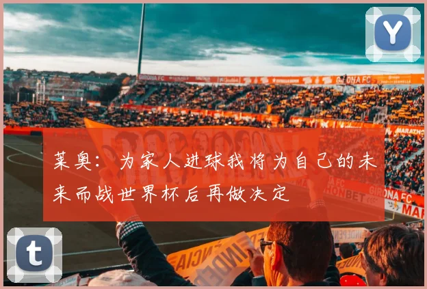 莱奥：为家人进球我将为自己的未来而战世界杯后再做决定