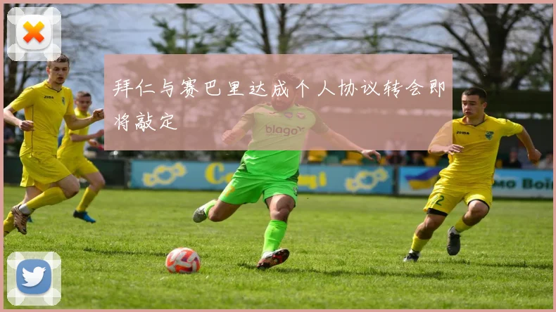 拜仁与赛巴里达成个人协议转会即将敲定
