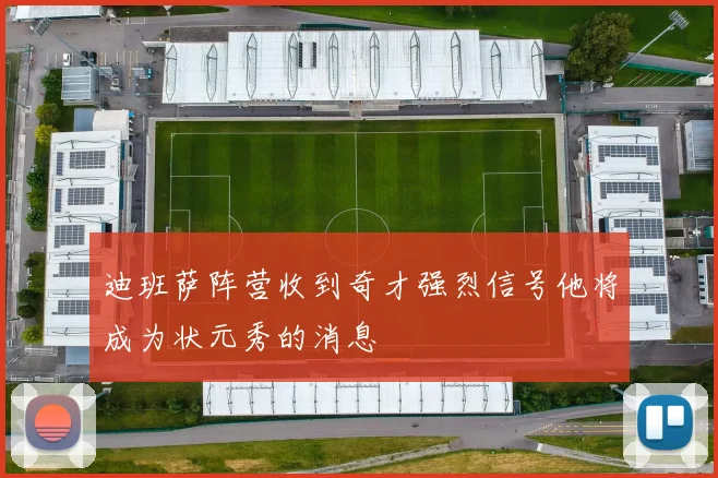 迪班萨阵营收到奇才强烈信号他将成为状元秀的消息