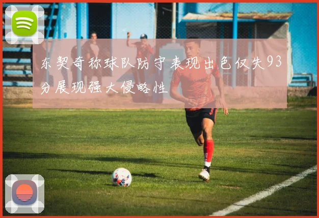 东契奇称球队防守表现出色仅失93分展现强大侵略性